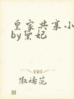 皇家共享小公主by黛妃