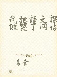 我把语文课代表做哭了网站