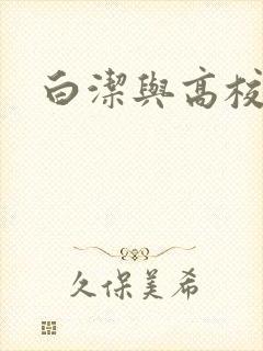 白洁与高校长