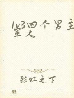 1v3四个男主军人