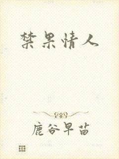 禁果情人