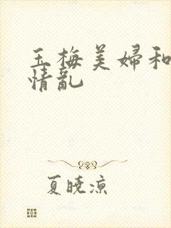 玉梅美妇和公的情乱