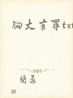胸大有罪txt
