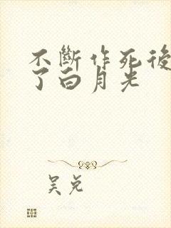 不断作死后我成了白月光