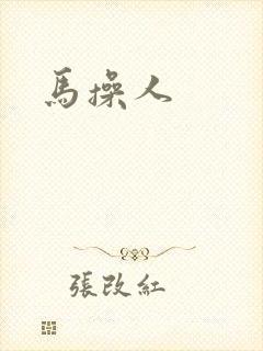 马操人