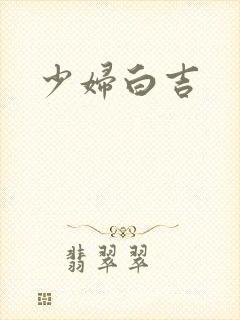 少妇白吉