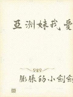 亚洲妹我爱你