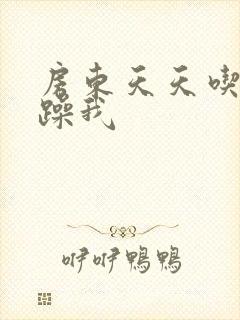 房东天天吃我奶躁我