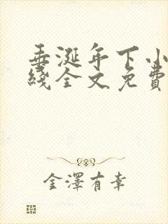 垂涎年下小说在线全文免费阅读笔趣阁下载