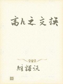 高h之交换