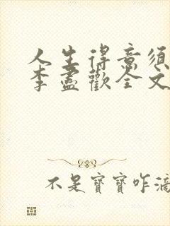 人生得意须纵欢李尽欢全文阅读免费