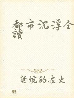 都市沉浮全文阅读