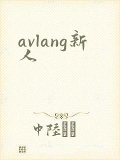 avlang新人
