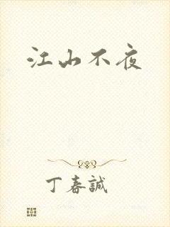 江山不夜