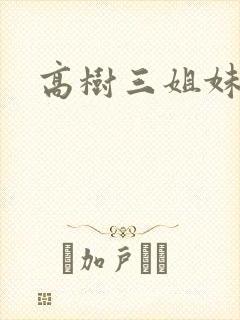 高树三姐妹小说