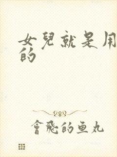 女儿就是用来C的