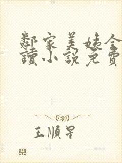 邻家美姨全文阅读小说免费