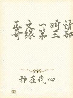 正文～畸情内裤奇缘第三部