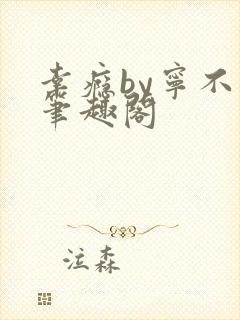 幸瘾by宁不语笔趣阁