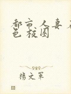 都市 人妻 春色 校园