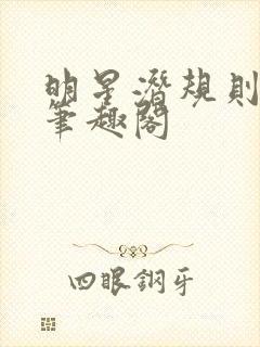 明星潜规则之皇笔趣阁