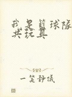 我是篮球队的公共玩具