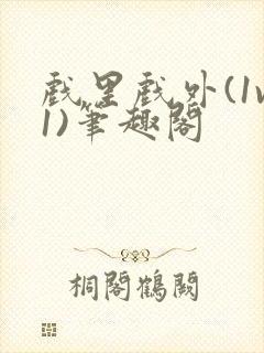 戏里戏外(1v1)笔趣阁