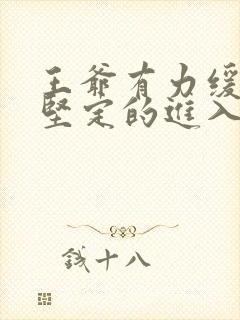 王爷有力缓慢而坚定的进入