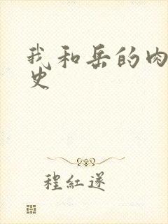 我和岳的肉欲性史