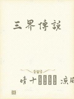 三界传说