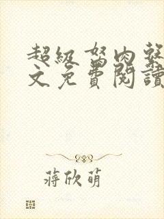 超级胬肉系统全文免费阅读