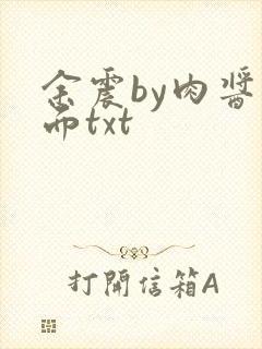 余震by肉酱意面txt