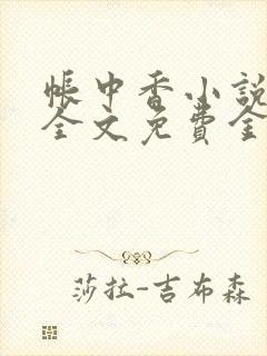 帐中香小说在线全文免费金银花