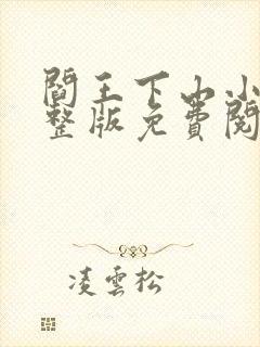 阎王下山小说完整版免费阅读