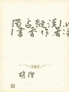 独占糙汉1.v1书香作者:苏月半