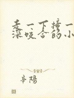 走一下撞一下深深咬合的小说