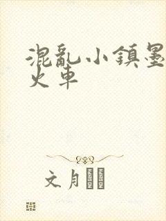 混乱小镇墨池砚火车