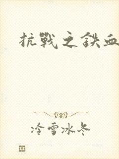 抗战之铁血佣兵