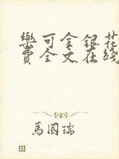 乐可金银花露免费全文在线阅读