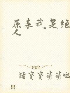 原来我是绝世高人