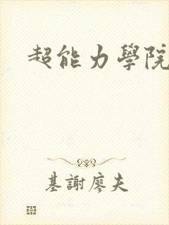 超能力学院
