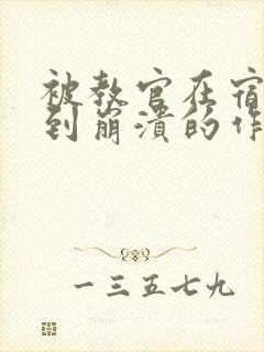 被教官在宿舍C到崩溃的作文迷彩