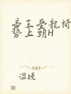 帝王受龙椅含玉势上朝H