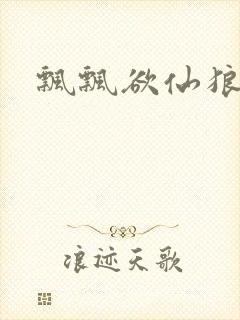 飘飘欲仙狼太郎