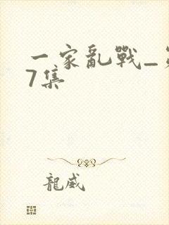 一家乱战_第07集