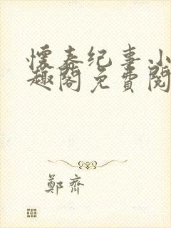 怀春纪事小说笔趣阁免费阅读全文