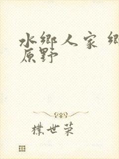 水乡人家 乡村原野