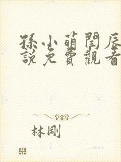 孙小萌闫辰的小说免费观看