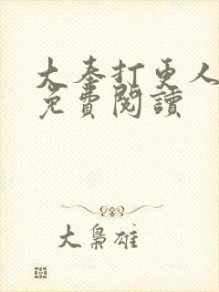 大奉打更人小说免费阅读