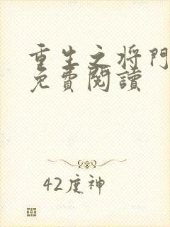 重生之将门毒后免费阅读